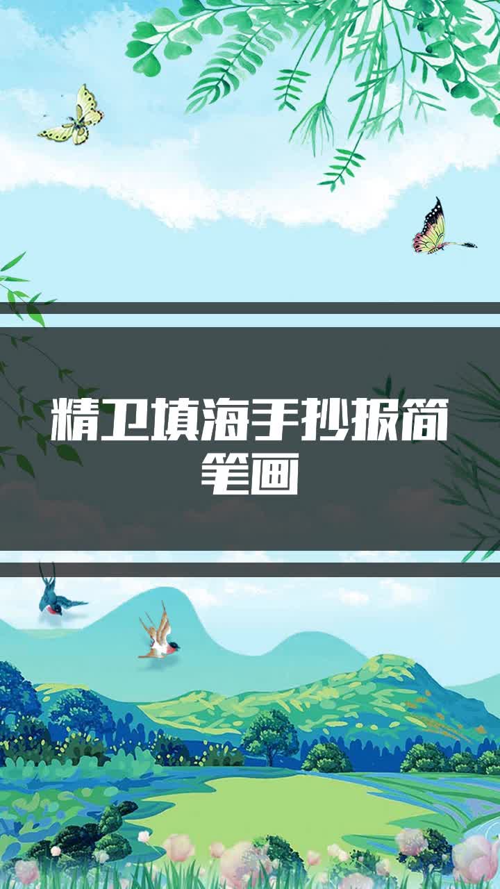 精卫填海手抄报简笔画