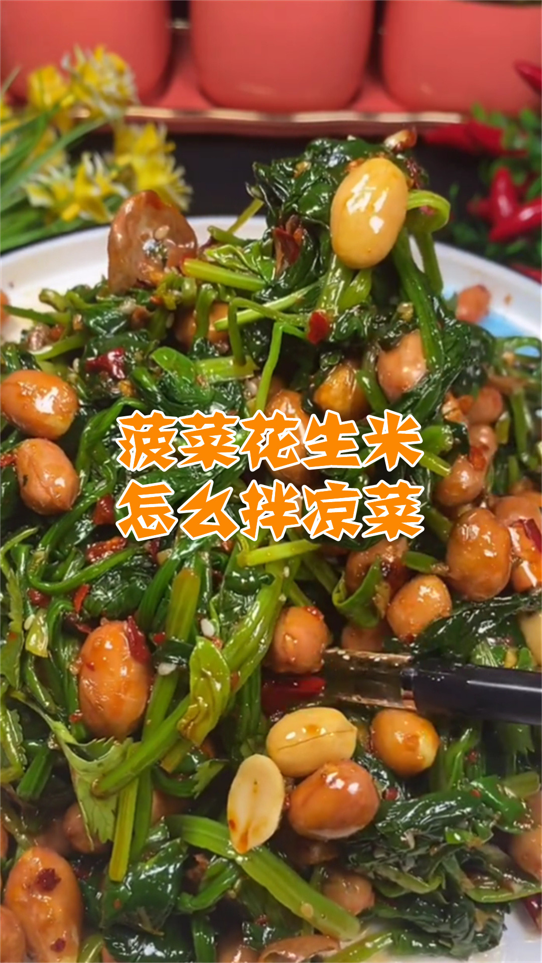 菠菜花生米怎么拌凉菜