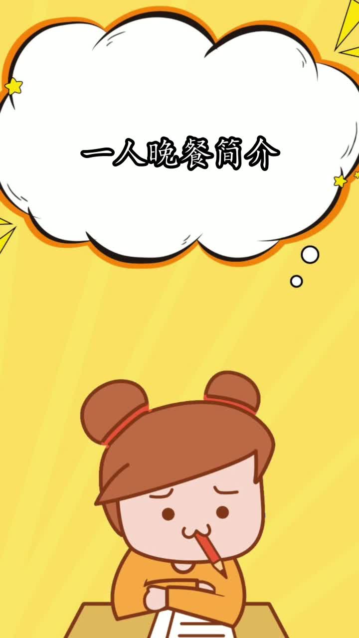 一人晚餐简介,你理解了吗