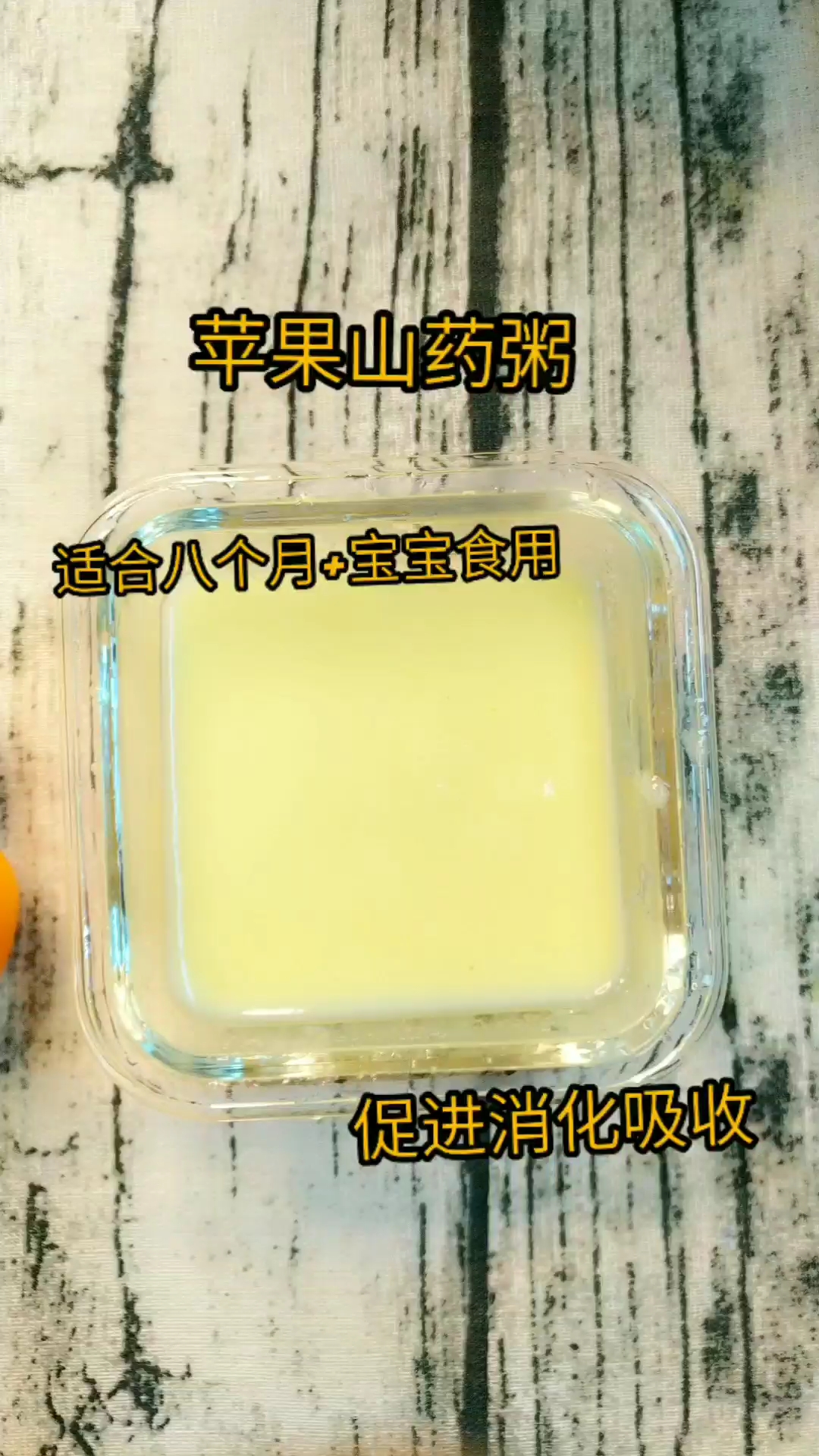 #美食#山药和米是辅食中常见的搭配,能促进消化吸收,加上苹果的清新口味,宝宝更喜欢!