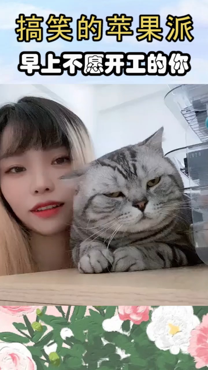 #我要上热门#早上不愿开工的你!