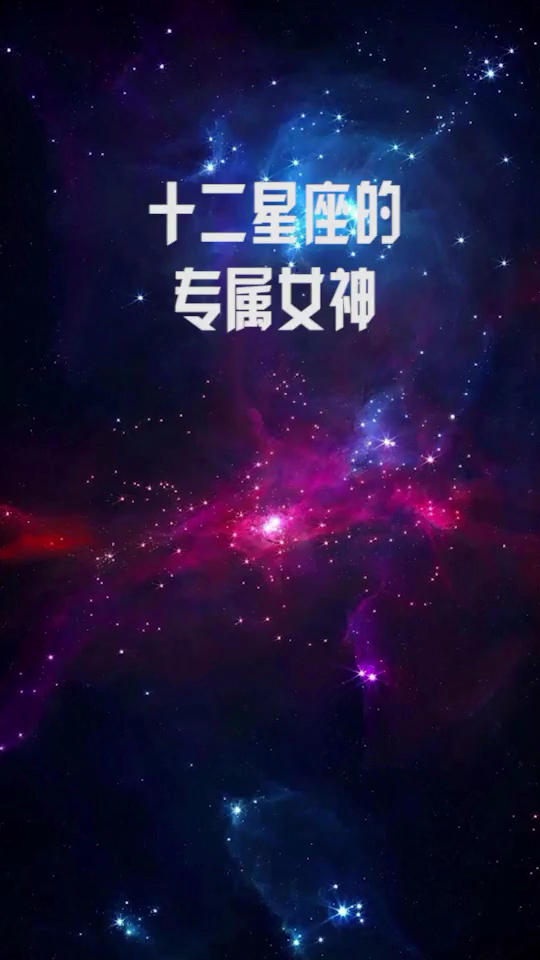 十二星座的专属女神