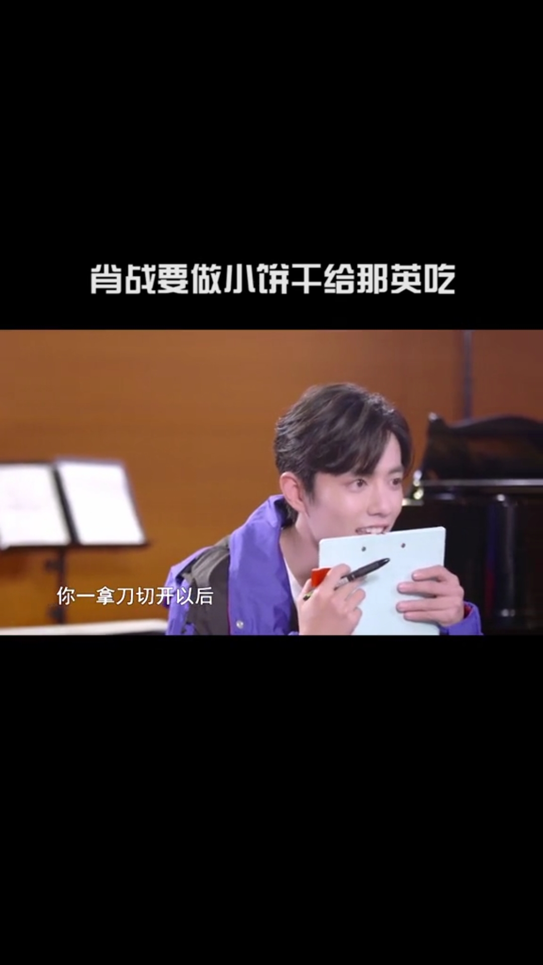 #肖战我们的歌#温婉居家可不是随便说说的战战 你好甜喏