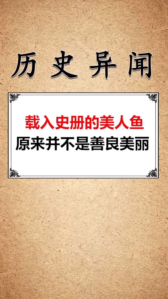 #历史#载入史册的美人鱼,你听说过吗?