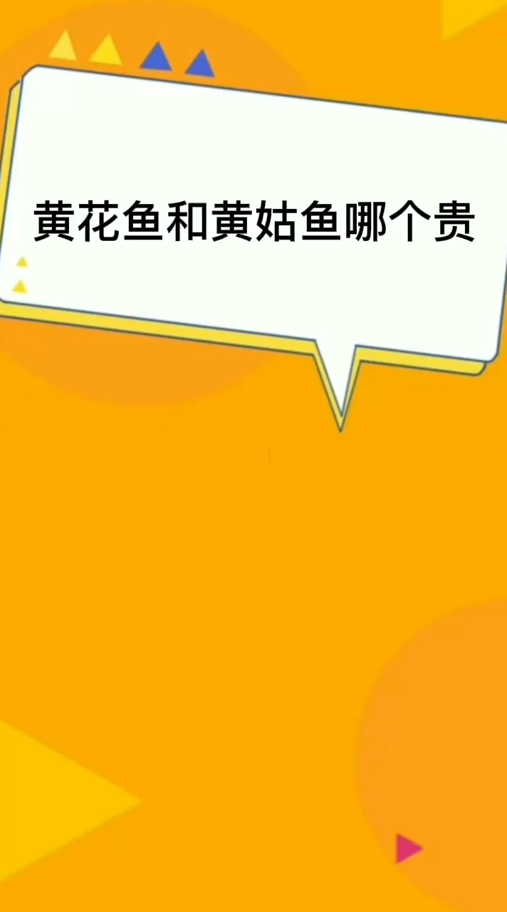 黄花鱼和黄姑鱼哪个贵