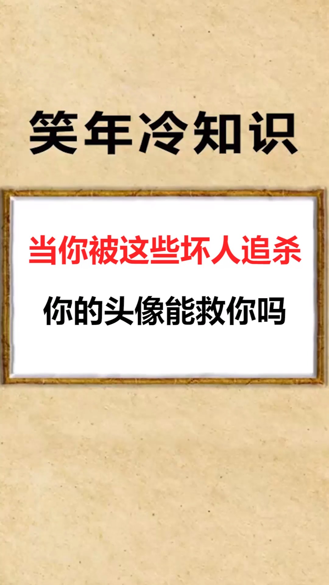 #我要上热门#当你被这些坏人追杀,你的头像能救你吗?
