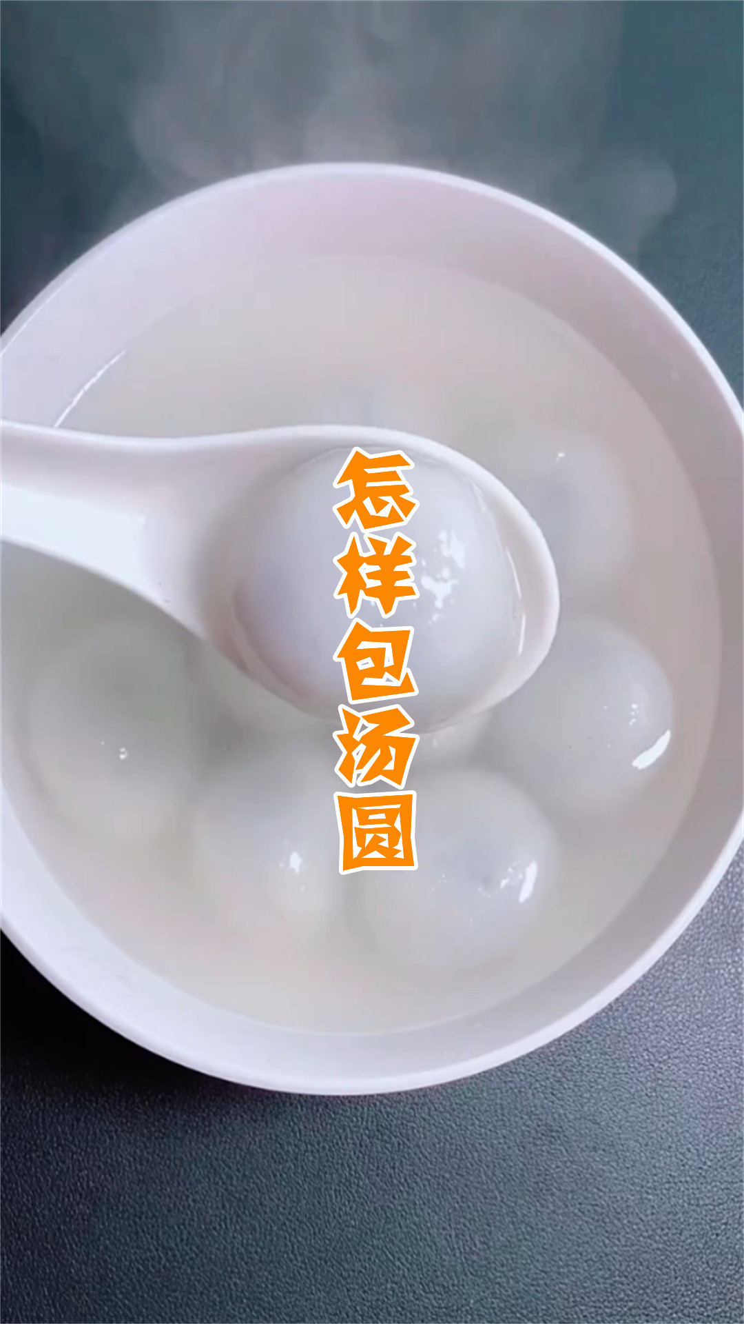 怎样包汤圆