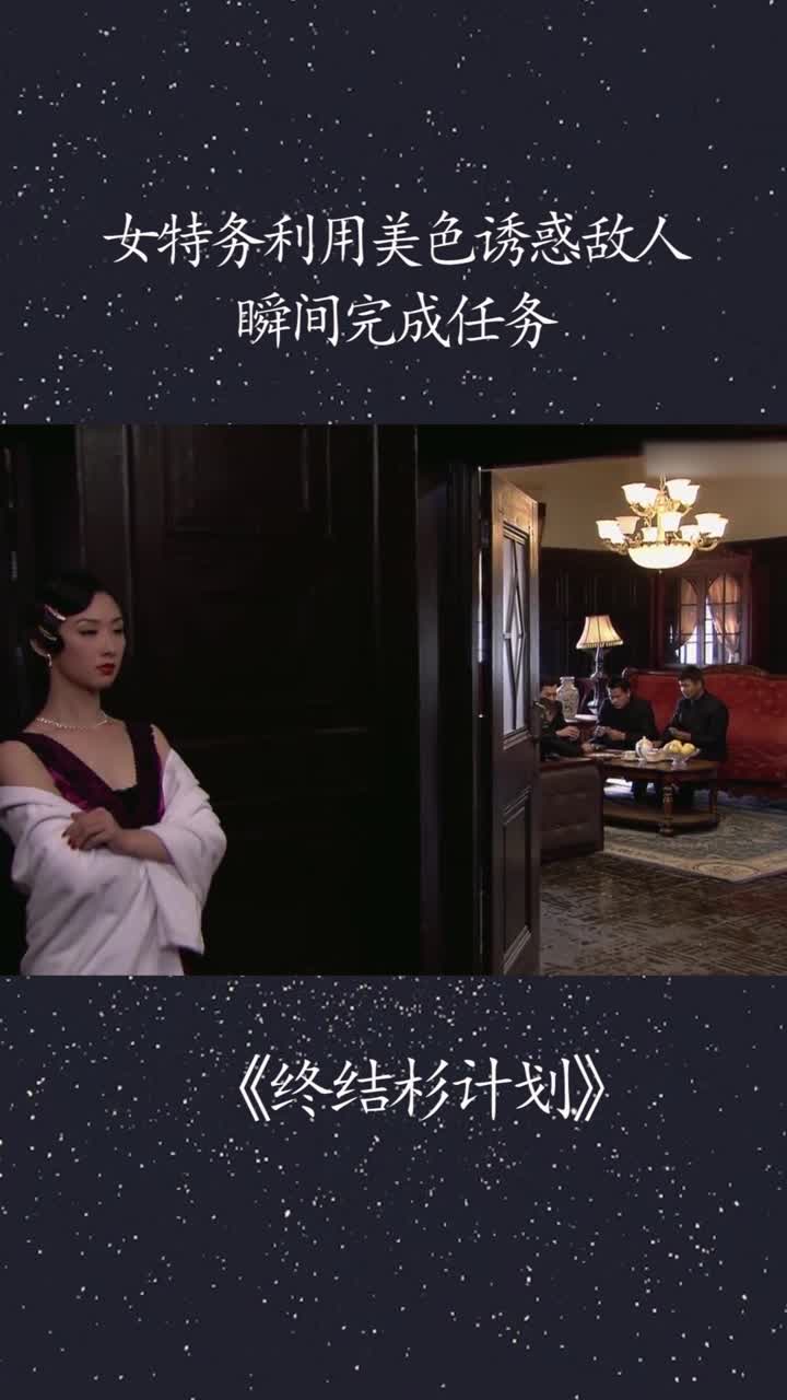 女特务利用美色诱惑敌人,瞬间完成任务