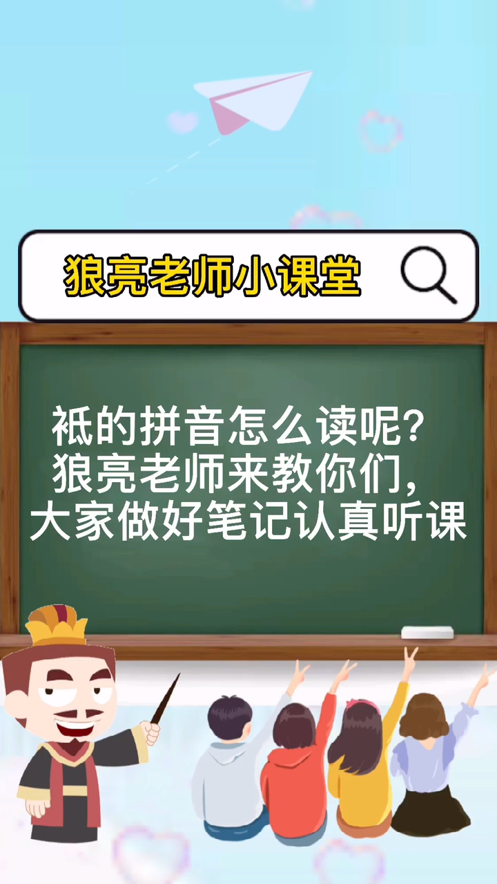 袛拼音怎么读呢?我来教你