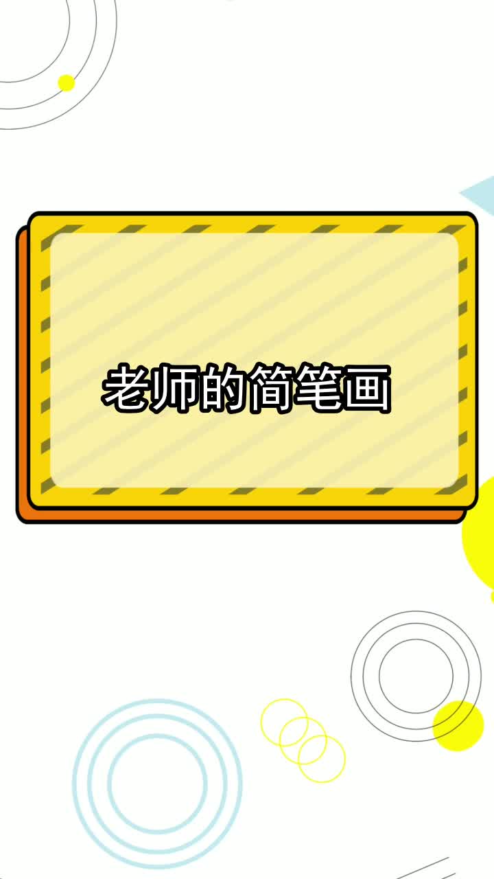 老师的简笔画,你看懂了吗