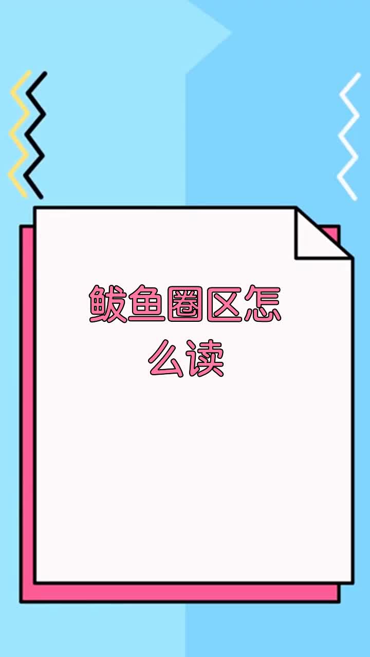 鲅鱼圈区怎么读