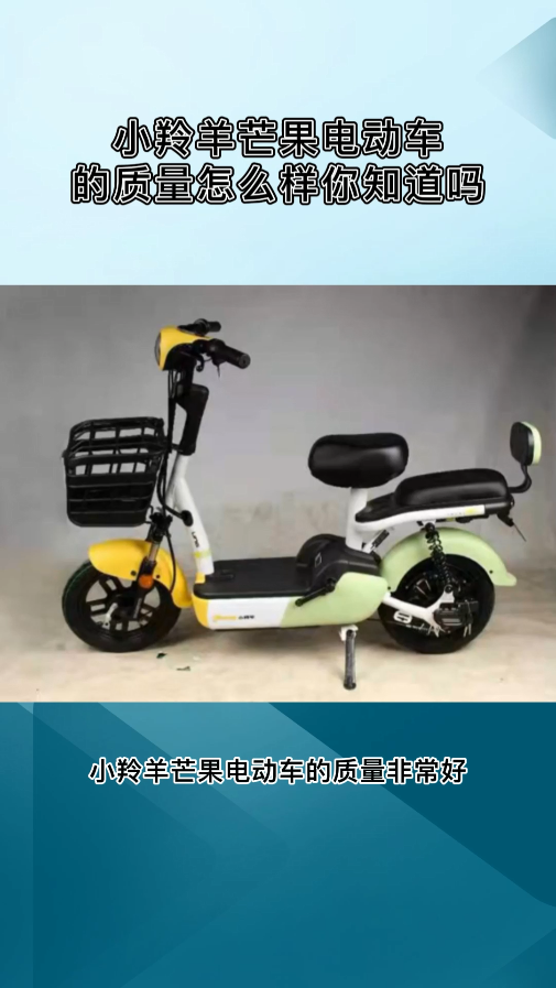 小羚羊芒果电动车的质量怎么样你知道吗