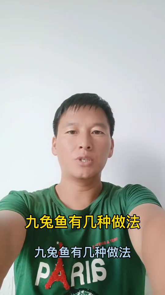 九兔鱼有几种做法