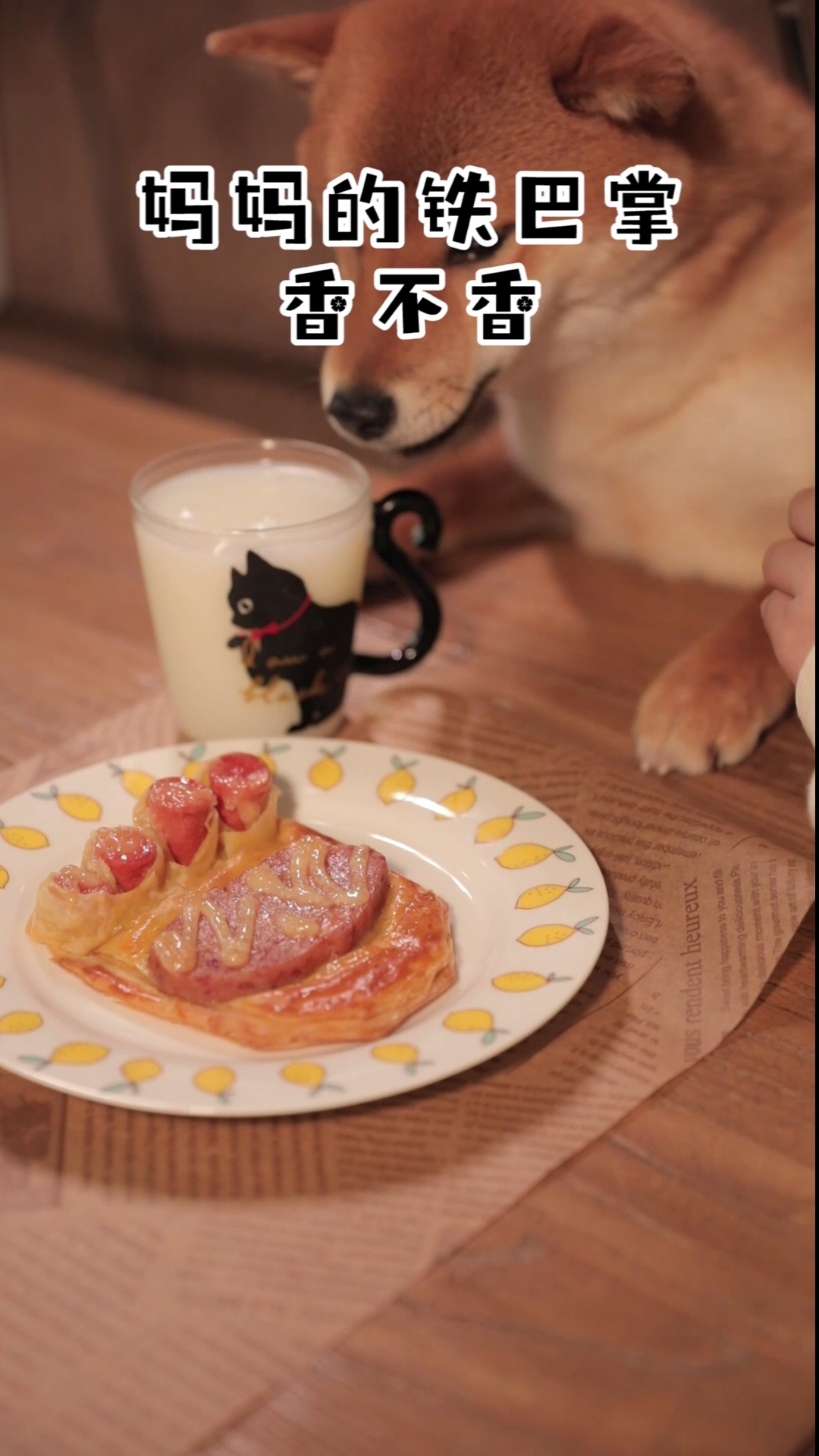 #自制美食#今日份食谱:老板的大熊掌和妈妈的铁巴掌~