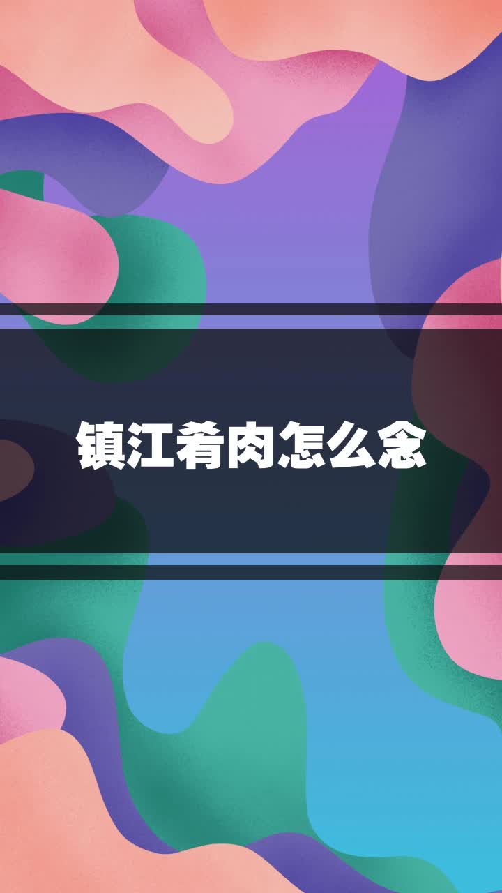 镇江肴肉怎么念