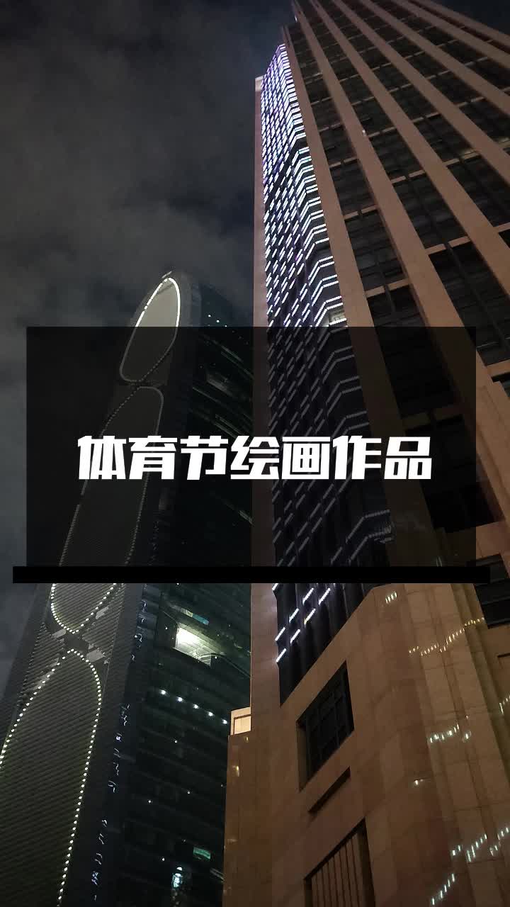 体育节绘画作品