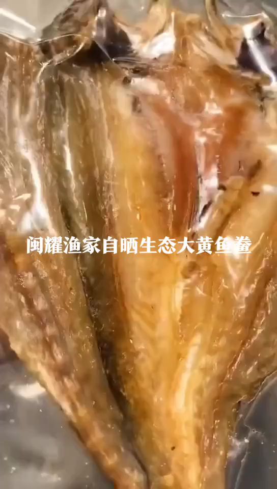 #闽耀渔家自晒生态大黄鱼鲞#新鲜活鱼制作、渔家传统工艺、海边自然晾晒、肉质细嫩甘甜#闽耀渔