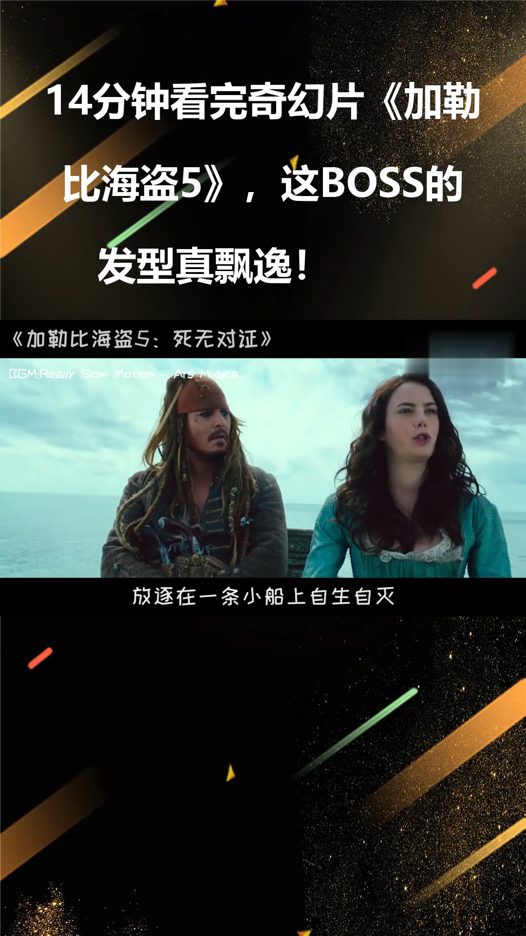 14分钟看完奇幻片《加勒比海盗5》,这BOSS的发型真飘逸!