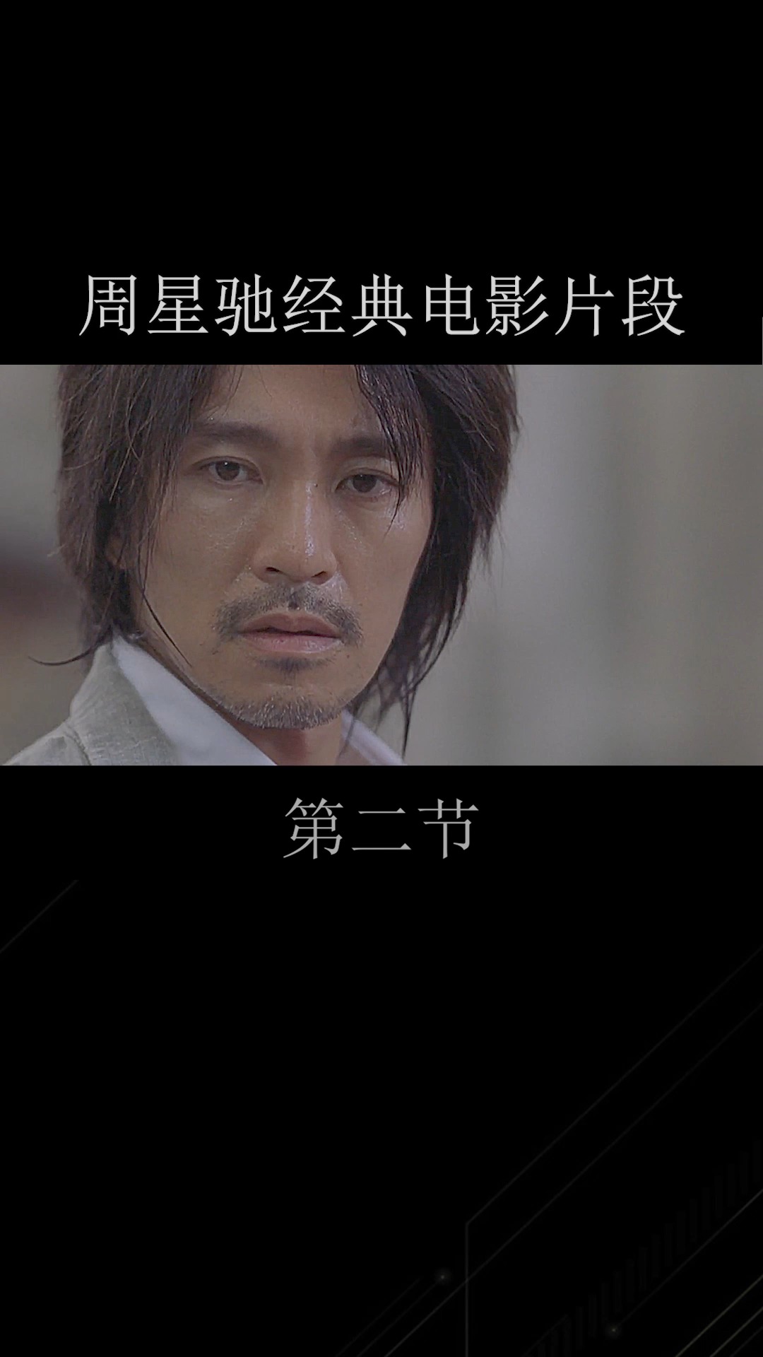#功夫#周星驰电影里的一个经典小故事。