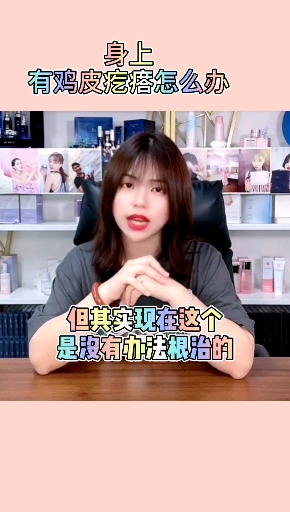 身上有鸡皮疙瘩怎么办?关注我,教你更多变美小知识#护肤#
