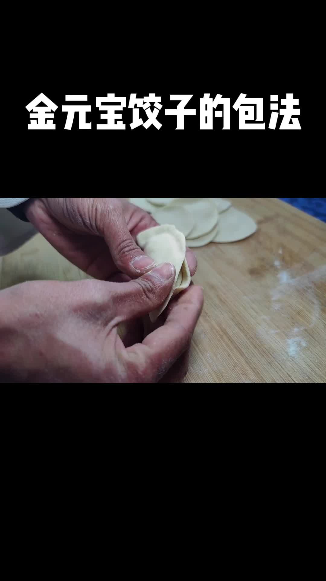 金元宝饺子,美味可口,吃了还想吃