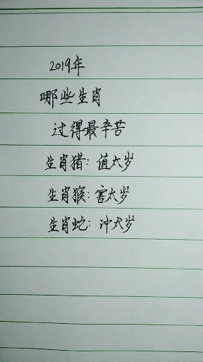 2019哪些生肖过得最辛苦