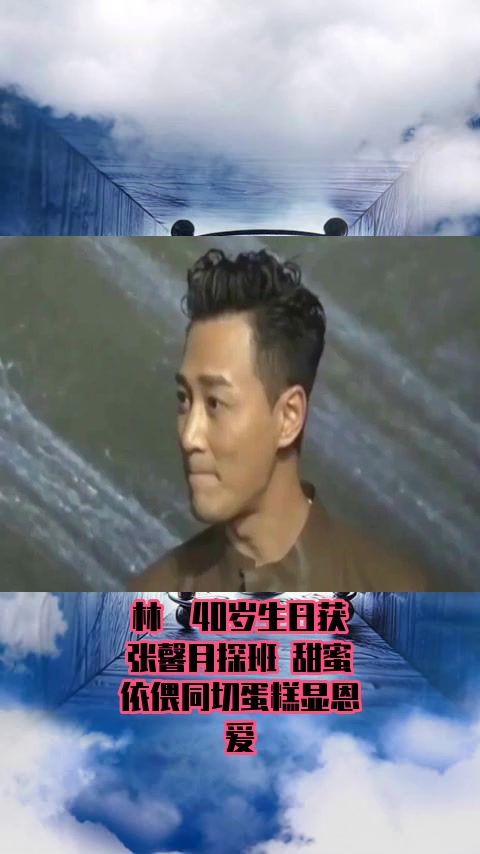 #明星综艺#林峯40岁生日获张馨月探班 甜蜜依偎同切蛋糕显恩爱