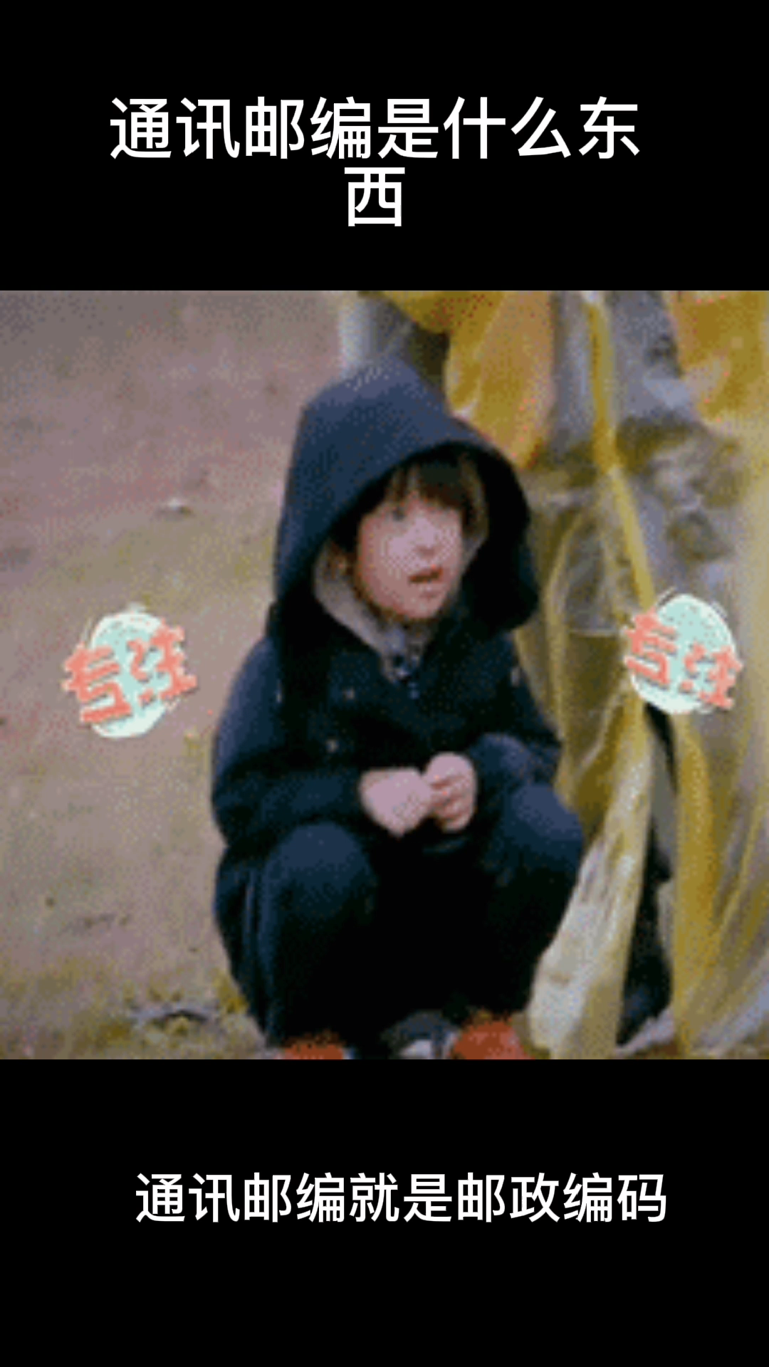 通讯邮编是什么东西