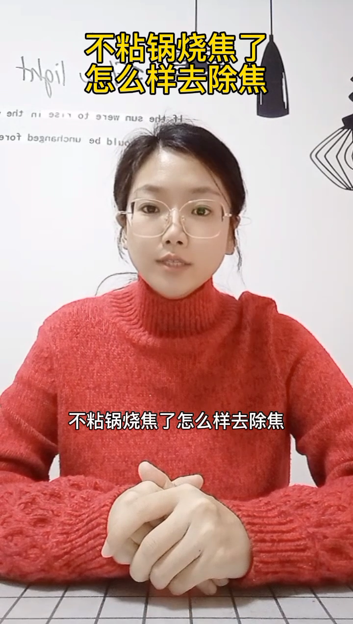 不粘锅烧焦了怎么样去除焦