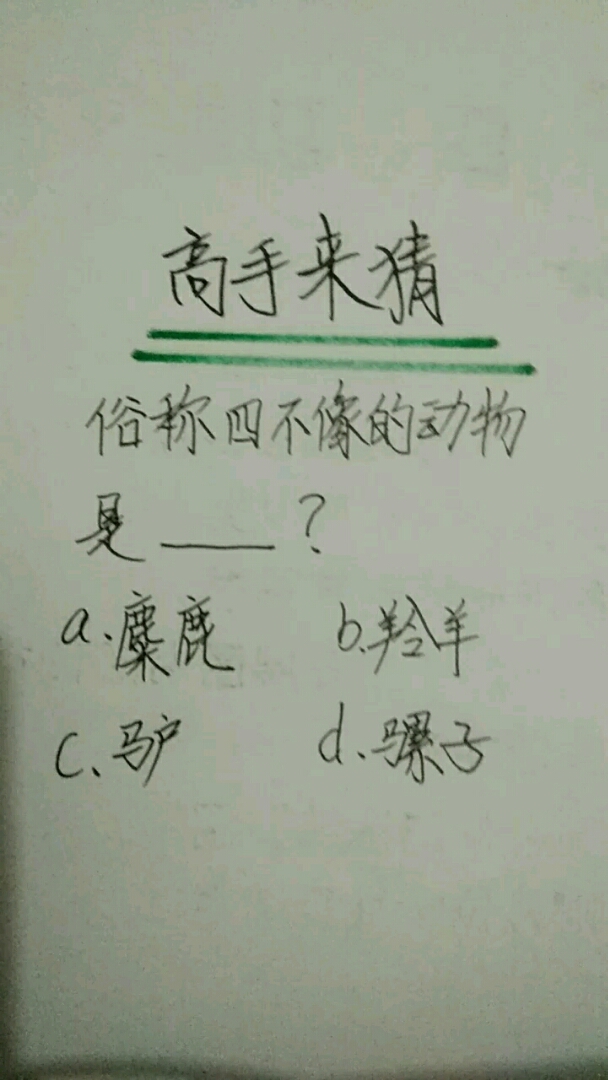 四不像的动物是什么