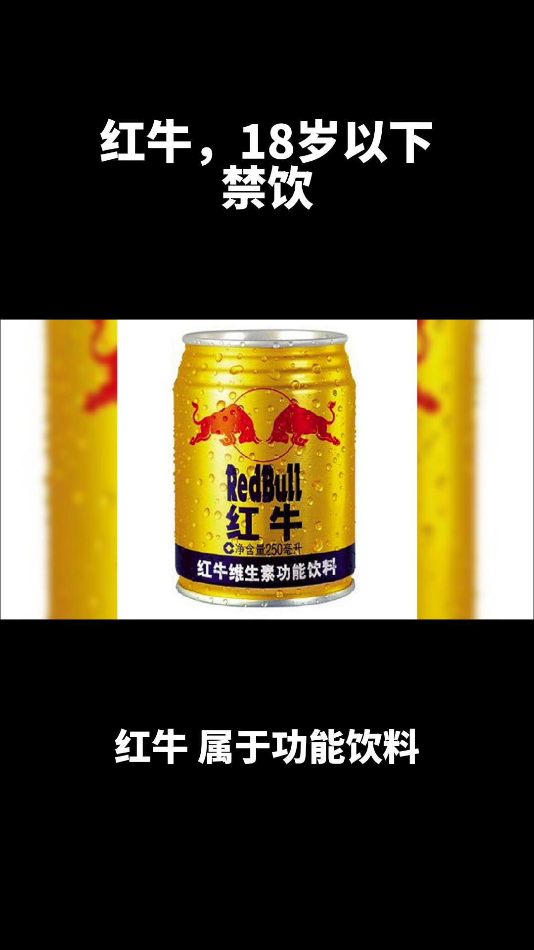 为什么红牛禁止18岁以下喝