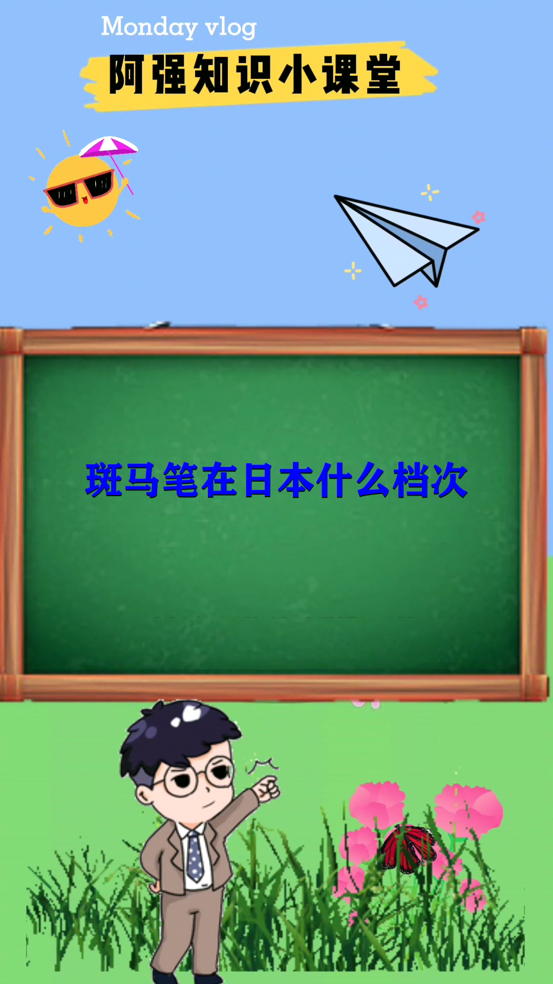斑马笔在日本什么档次