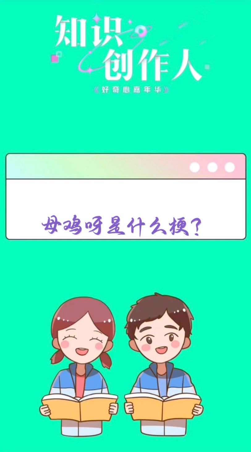 母鸡呀是什么梗?