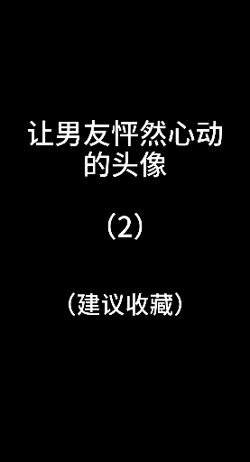 #情侣#拿着这个头像去撩小哥哥吧!