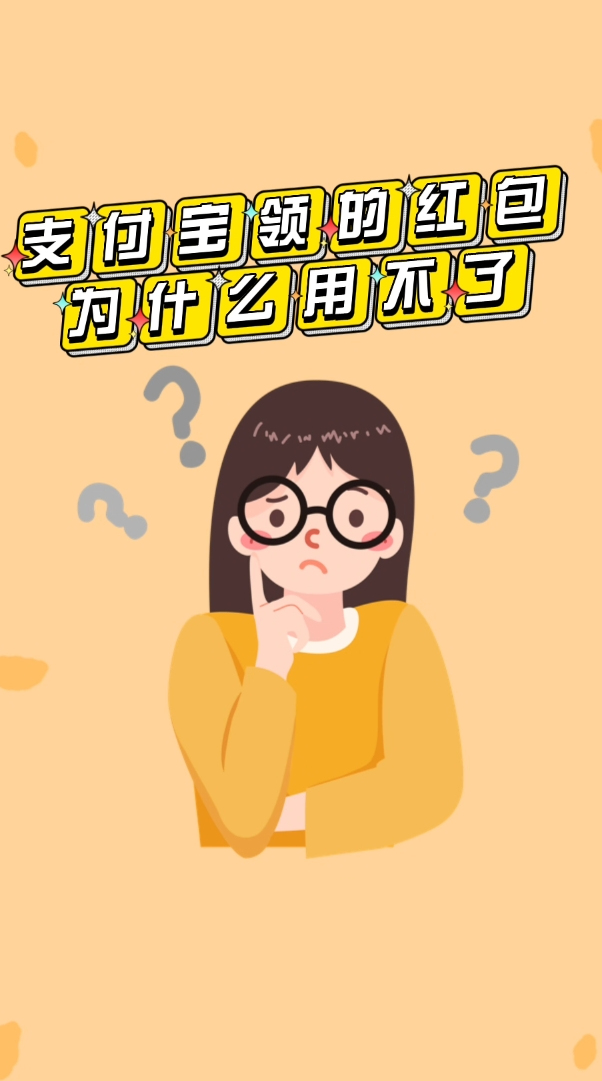 支付宝领的红包为什么用不了