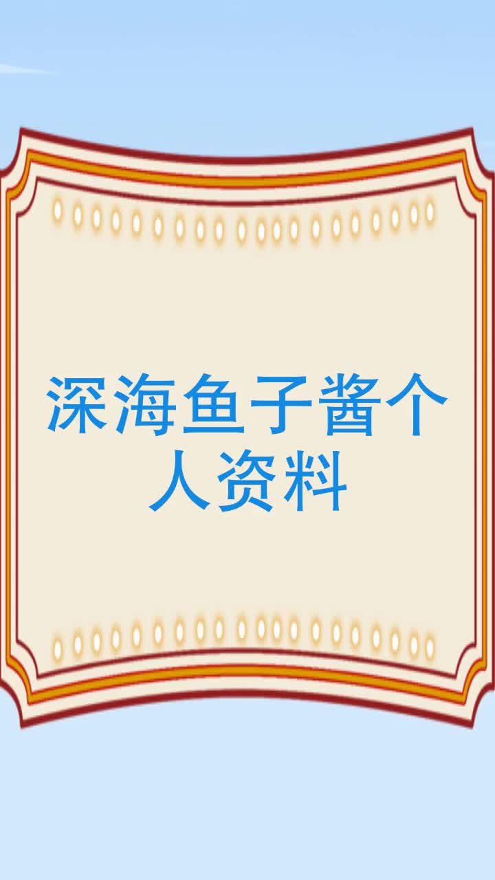 深海鱼子酱个人资料