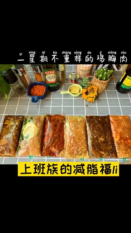 #美食趣胃计划 挑选了六种最好吃的鸡胸肉口味。#上班 期间也不耽误#减肥  绝对是#懒人必