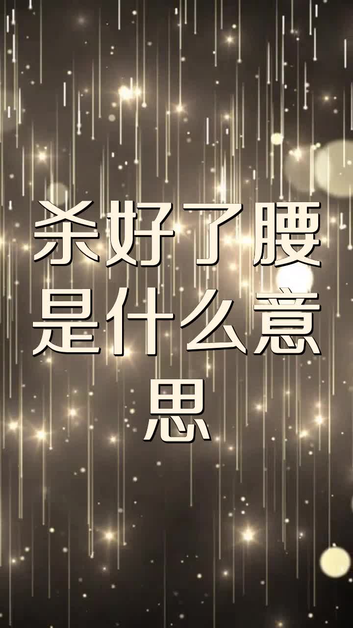 杀好了腰是什么意思