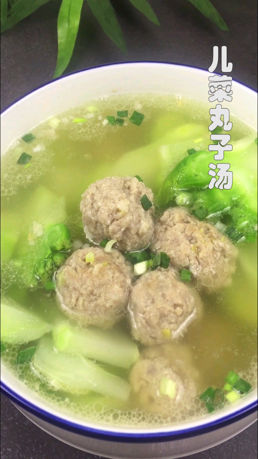 #过年你家吃什么#丸子和丸子汤的做法都有了,清淡鲜美的家常菜