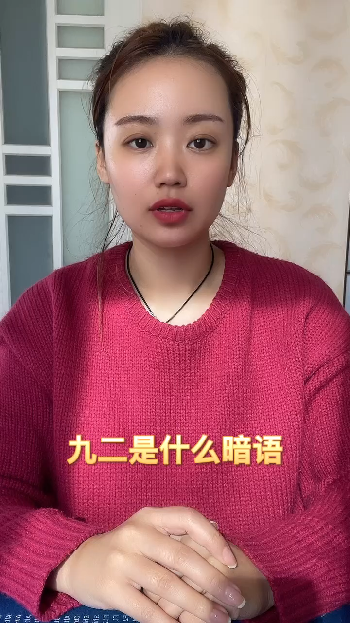 九二是什么暗语 