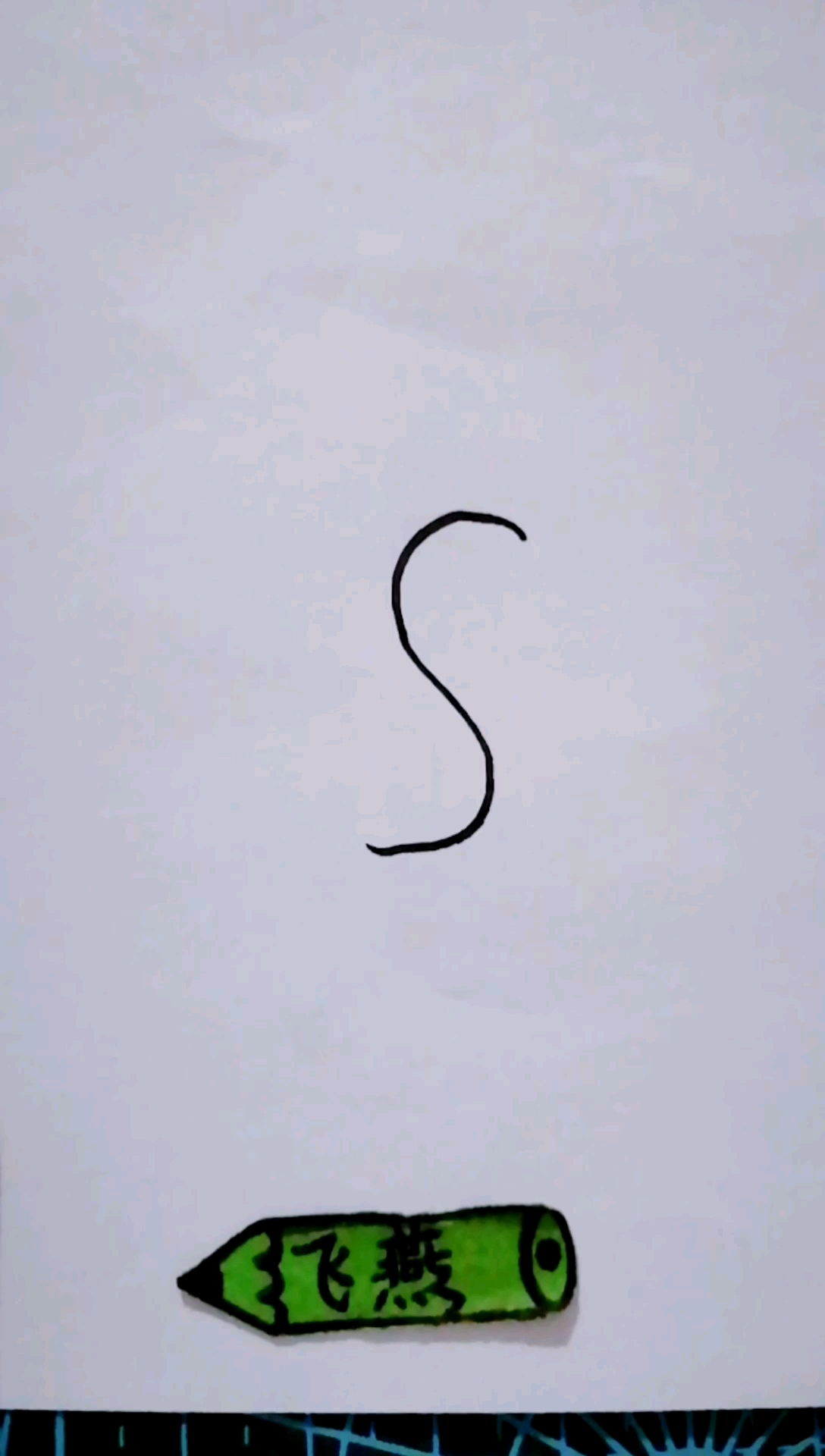 字母简笔画,S画白鹅