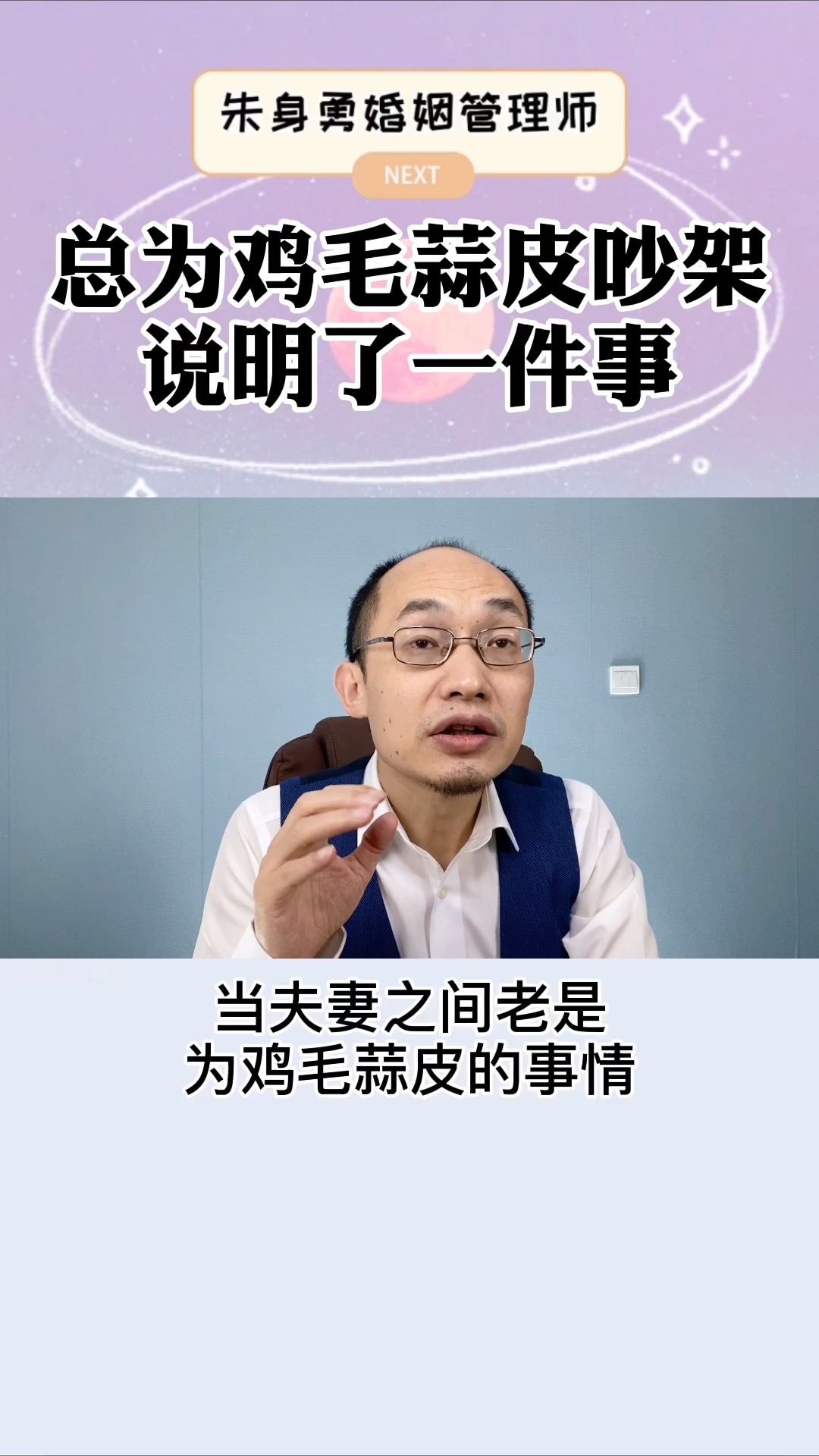 #朱身勇#夫妻总是因为鸡毛蒜皮的事情大吵架该,谁的问题?