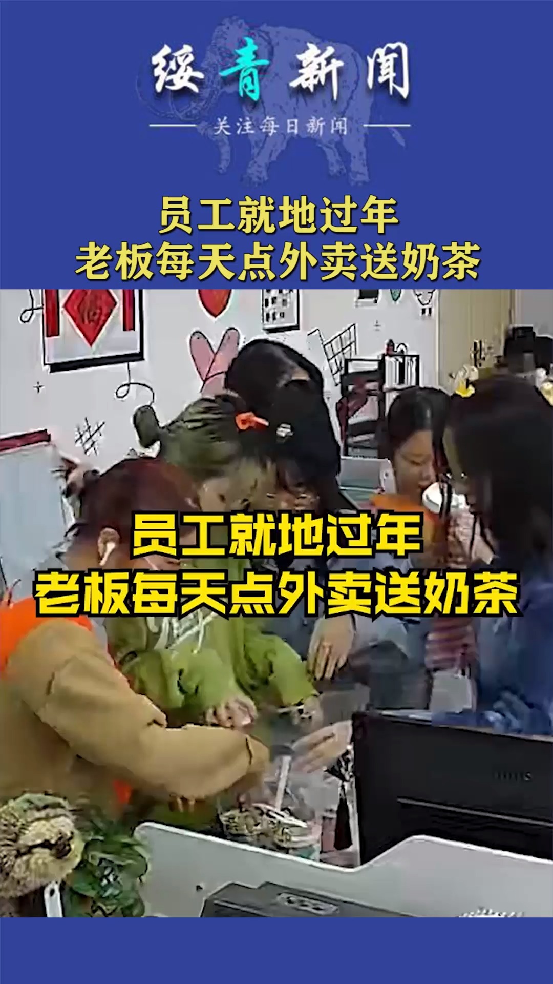 员工就地过年,老板每天点外卖送奶茶