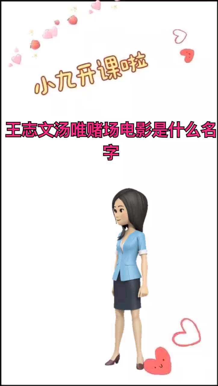 王志文汤唯赌场电影是什么名字?