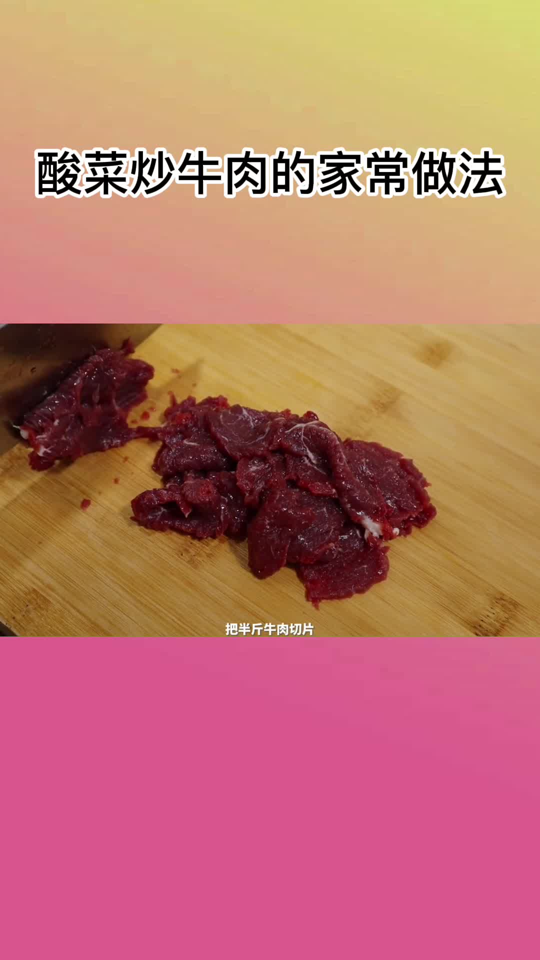酸菜炒牛肉的家常做法,你知道了吗