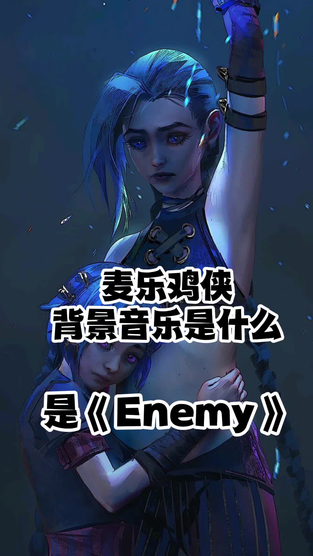 麦乐鸡侠背景音乐是《Enemy》,一起欣赏吧