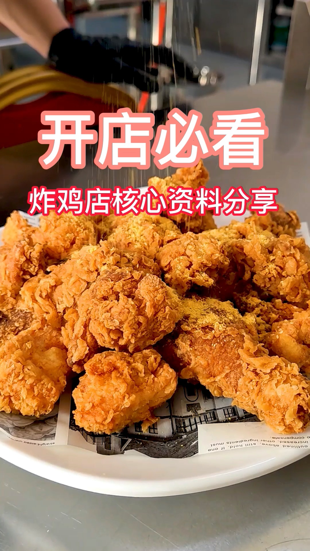 #炸鸡#开炸鸡店一定要知道的,避免入坑,看不懂找我!