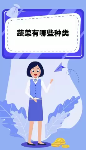 蔬菜有哪些种类 