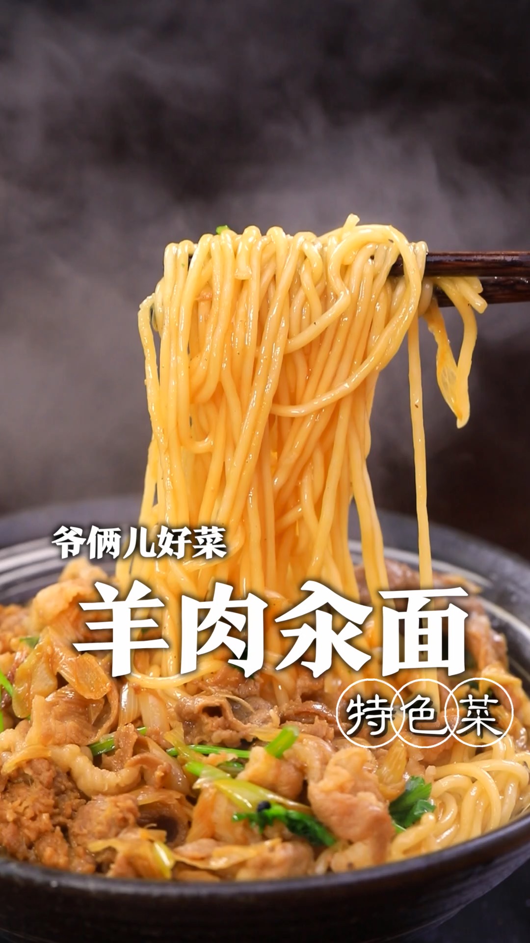 老北京经典菜羊肉汆面,怎样做到羊肉鲜嫩不膻,面条爽滑劲道,关键几步您看好了