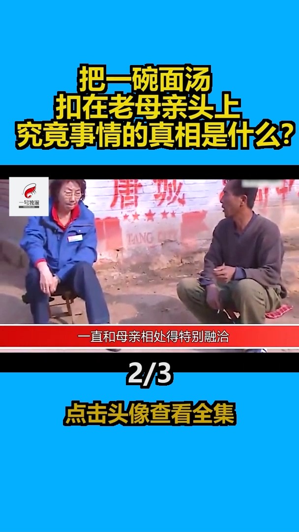 第2集|是有什么深仇大恨,让儿媳把一碗面汤扣在老太太头上,事情的真相真的如此吗